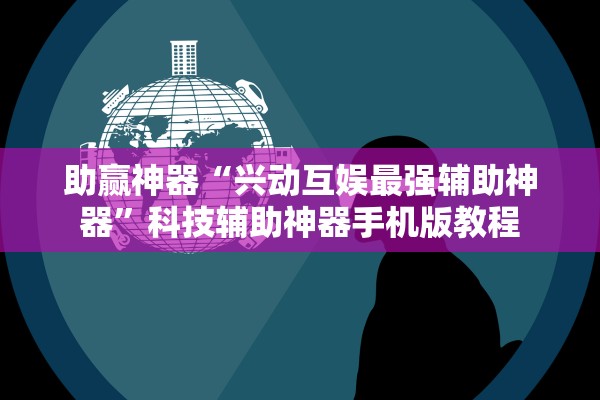 助赢神器“兴动互娱最强辅助神器”科技辅助神器手机版教程