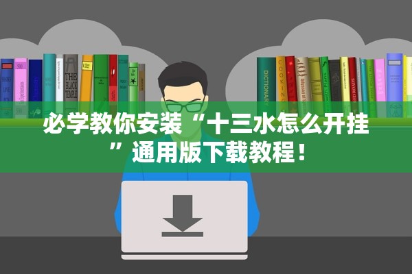 必学教你安装“十三水怎么开挂”通用版下载教程！