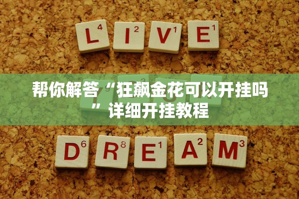 帮你解答“狂飙金花可以开挂吗”详细开挂教程