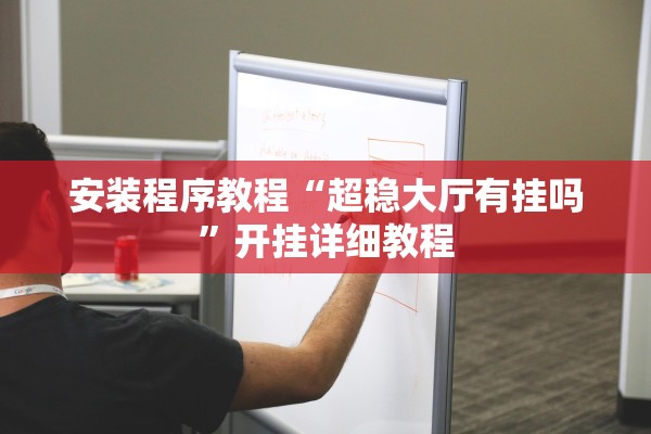 安装程序教程“超稳大厅有挂吗”开挂详细教程