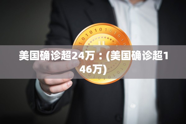 美国确诊超24万︰(美国确诊超146万) 美国确诊超24万︰(美国确诊超146万)