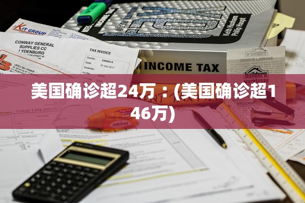 美国确诊超24万︰(美国确诊超146万) 美国确诊超24万︰(美国确诊超146万)