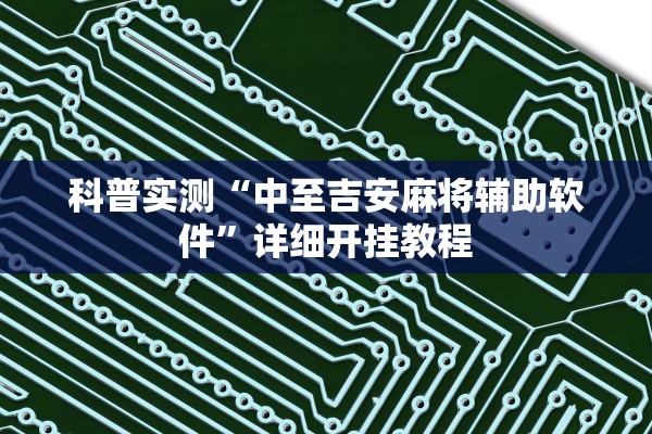 科普实测“中至吉安麻将辅助软件	”详细开挂教程
