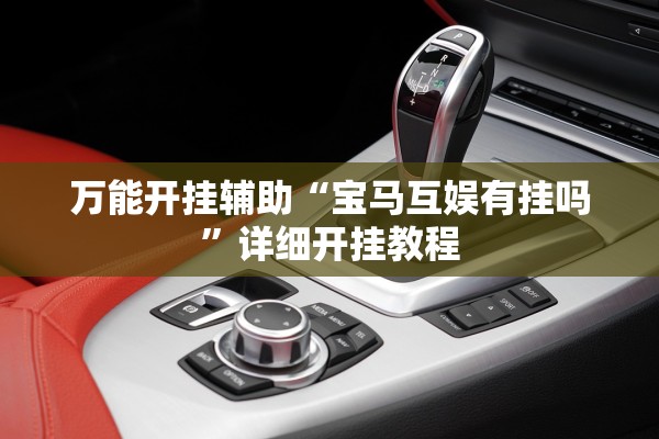 万能开挂辅助“宝马互娱有挂吗	”详细开挂教程
