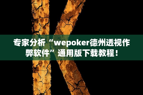 专家分析“wepoker德州透视作弊软件”通用版下载教程！