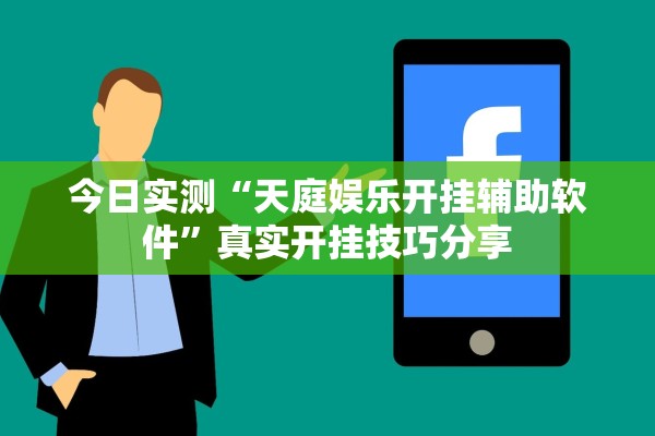 今日实测“天庭娱乐开挂辅助软件”真实开挂技巧分享