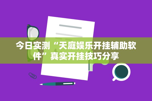 今日实测“天庭娱乐开挂辅助软件	”真实开挂技巧分享