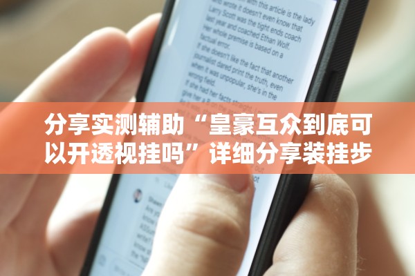 分享实测辅助“皇豪互众到底可以开透视挂吗”详细分享装挂步骤教程