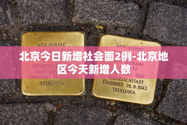 北京今日新增社会面2例-北京地区今天新增人数 北京今日新增社会面2例-北京地区今天新增人数