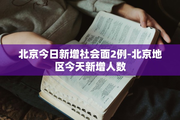 北京今日新增社会面2例-北京地区今天新增人数 北京今日新增社会面2例-北京地区今天新增人数