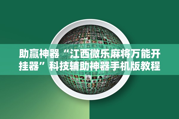 助赢神器“江西微乐麻将万能开挂器”科技辅助神器手机版教程