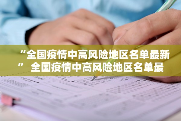 “全国疫情中高风险地区名单最新” 全国疫情中高风险地区名单最新查询？