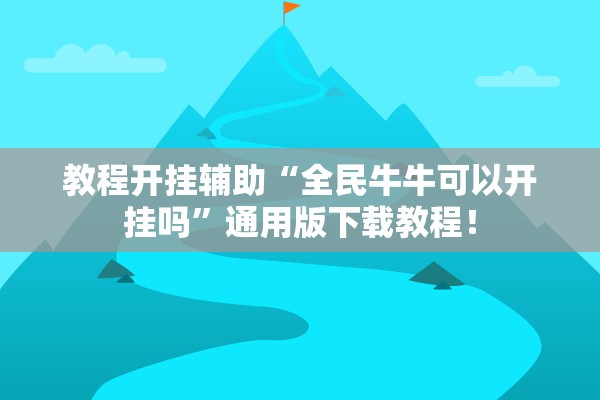 教程开挂辅助“全民牛牛可以开挂吗”通用版下载教程！