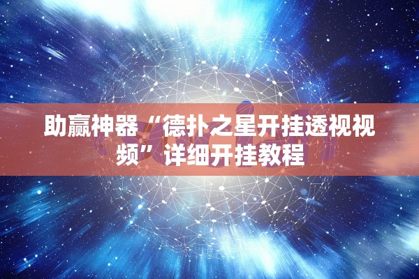 助赢神器“德扑之星开挂透视视频”详细开挂教程