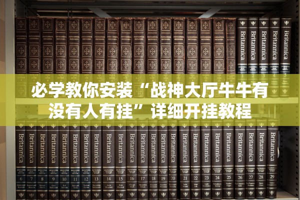 必学教你安装“战神大厅牛牛有没有人有挂	”详细开挂教程