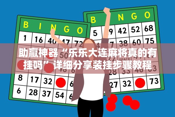 助赢神器“乐乐大连麻将真的有挂吗”详细分享装挂步骤教程