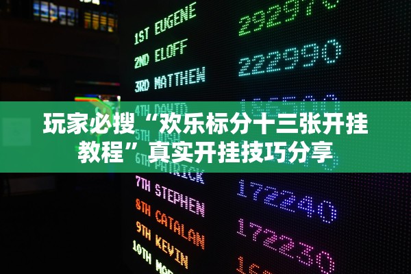 玩家必搜“欢乐标分十三张开挂教程”真实开挂技巧分享