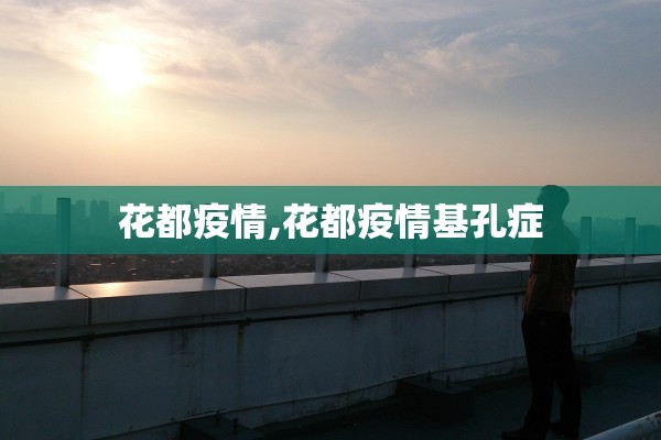 花都疫情,花都疫情基孔症