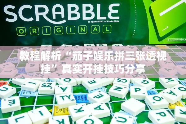 教程解析“茄子娱乐拼三张透视挂”真实开挂技巧分享