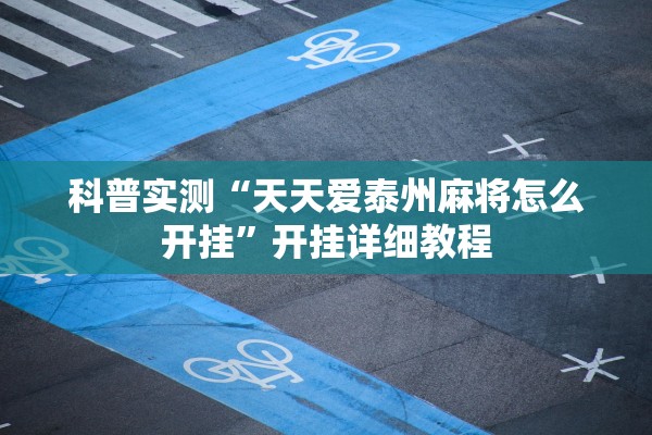 科普实测“天天爱泰州麻将怎么开挂”开挂详细教程