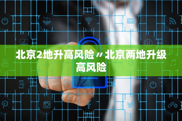 北京2地升高风险〃北京两地升级高风险