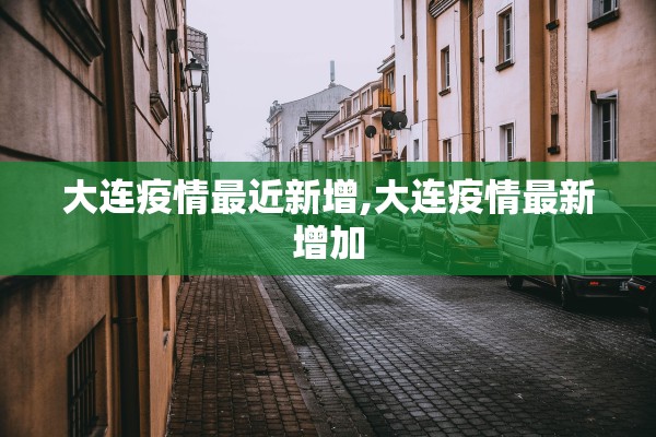 大连疫情最近新增,大连疫情最新增加
