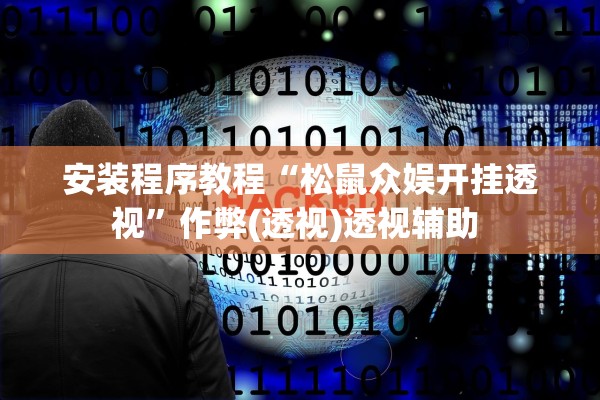 安装程序教程“松鼠众娱开挂透视”作弊(透视)透视辅助 