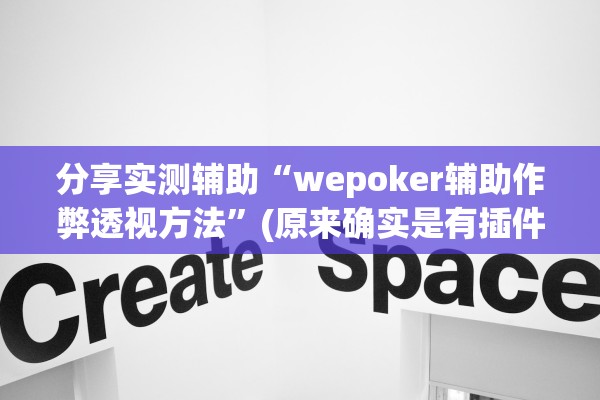 分享实测辅助“wepoker辅助作弊透视方法”(原来确实是有插件) 