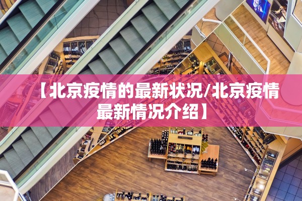【北京疫情的最新状况/北京疫情最新情况介绍】