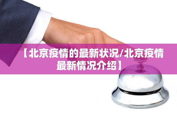 【北京疫情的最新状况/北京疫情最新情况介绍】