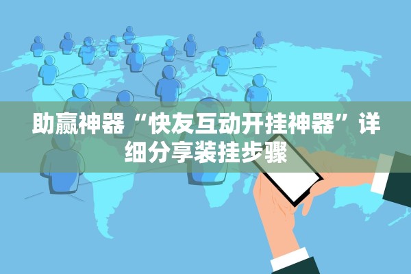 助赢神器“快友互动开挂神器”详细分享装挂步骤