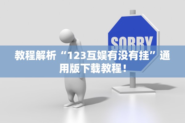 教程解析“123互娱有没有挂	”通用版下载教程！