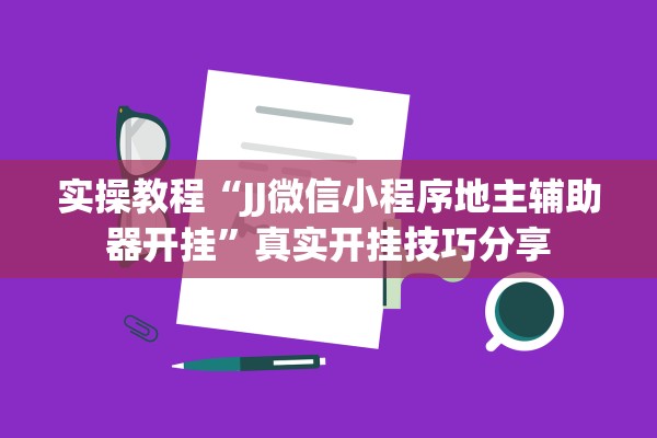 实操教程“JJ微信小程序地主辅助器开挂	”真实开挂技巧分享