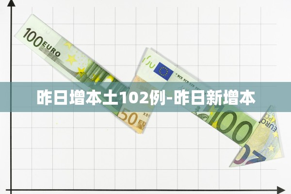 昨日增本土102例-昨日新增本