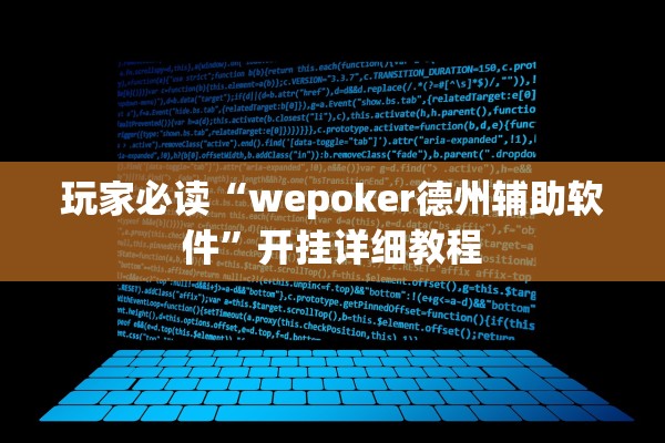 玩家必读“wepoker德州辅助软件”开挂详细教程