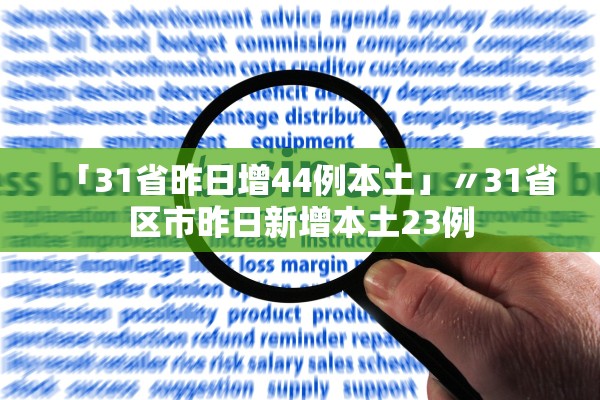 「31省昨日增44例本土」〃31省区市昨日新增本土23例