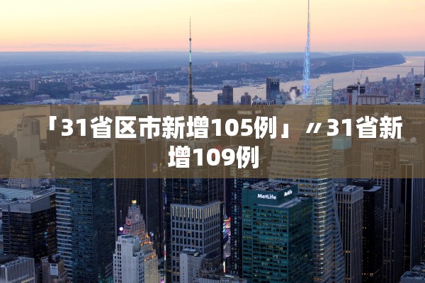 「31省区市新增105例」〃31省新增109例