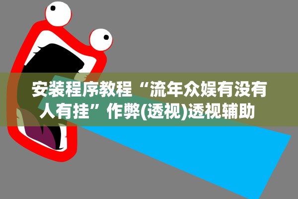 安装程序教程“流年众娱有没有人有挂”作弊(透视)透视辅助 
