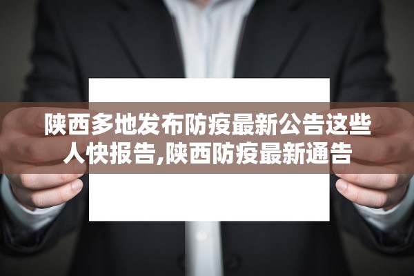 陕西多地发布防疫最新公告这些人快报告,陕西防疫最新通告