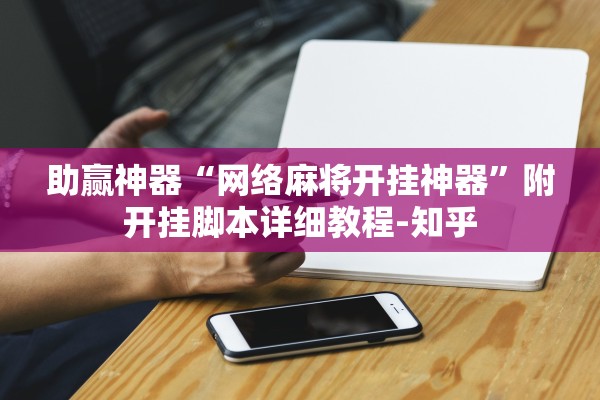 助赢神器“网络麻将开挂神器	”附开挂脚本详细教程-知乎