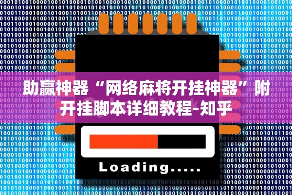 助赢神器“网络麻将开挂神器”附开挂脚本详细教程-知乎