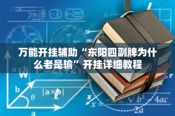 万能开挂辅助“东阳四副牌为什么老是输”开挂详细教程