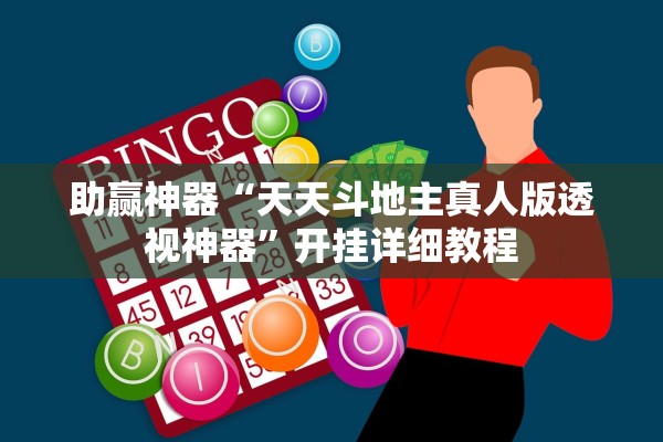 助赢神器“天天斗地主真人版透视神器	”开挂详细教程