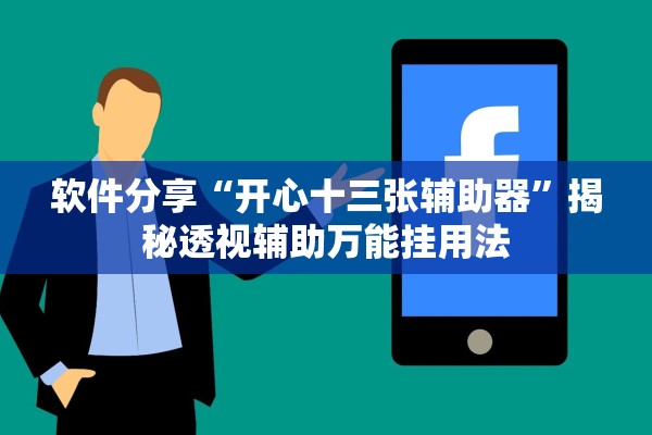 软件分享“开心十三张辅助器	”揭秘透视辅助万能挂用法