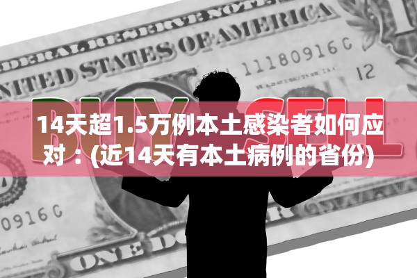 14天超1.5万例本土感染者如何应对︰(近14天有本土病例的省份)