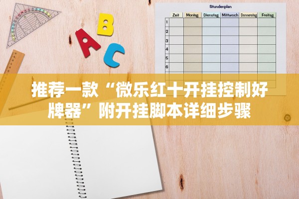 推荐一款“微乐红十开挂控制好牌器”附开挂脚本详细步骤