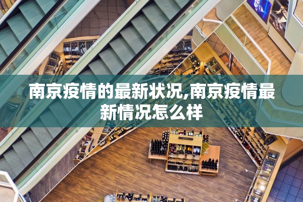 南京疫情的最新状况,南京疫情最新情况怎么样