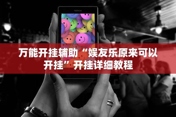 万能开挂辅助“娱友乐原来可以开挂”开挂详细教程