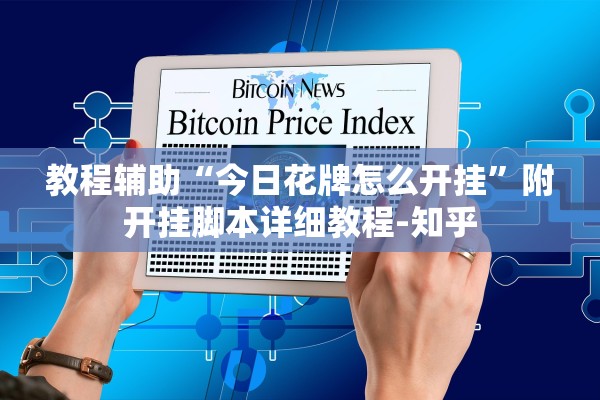 教程辅助“今日花牌怎么开挂”附开挂脚本详细教程-知乎