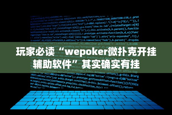 玩家必读“wepoker微扑克开挂辅助软件”其实确实有挂
